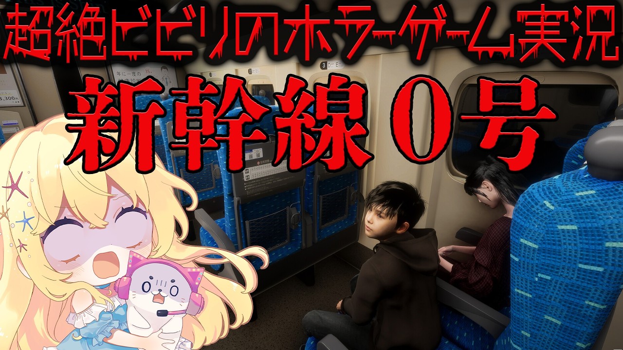 【 ホラーゲーム実況 】 超絶ビビリの 新幹線０号 【 Vtuber / 輝海まりな 】