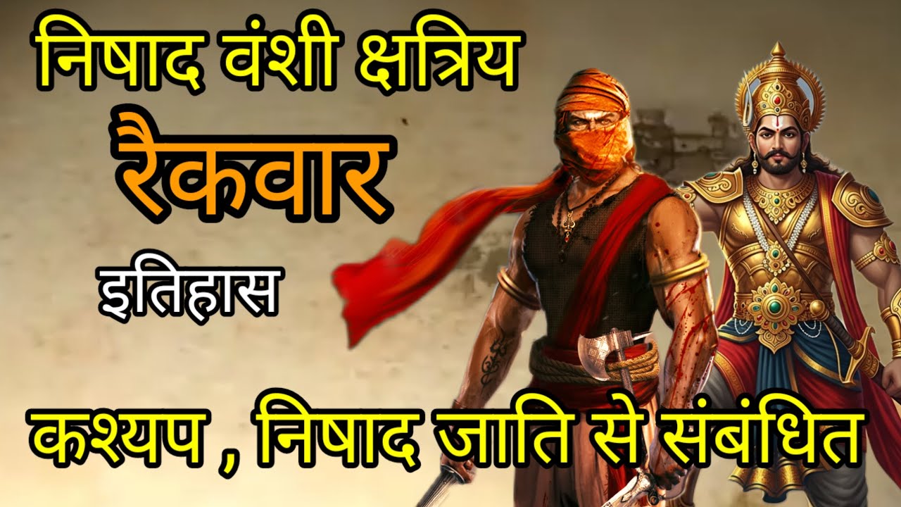 रैकवार क्षत्रिय ( निषाद वंशी) इतिहास। Raikwar jaati। निषादों का इतिहास | कश्यप कुल का इतिहास 