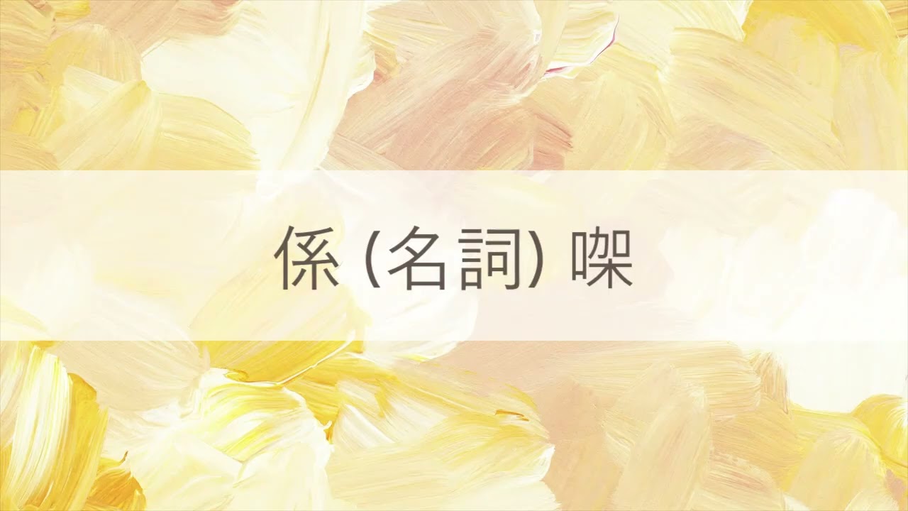 Cantonese grammar pattern: to be (noun)’s