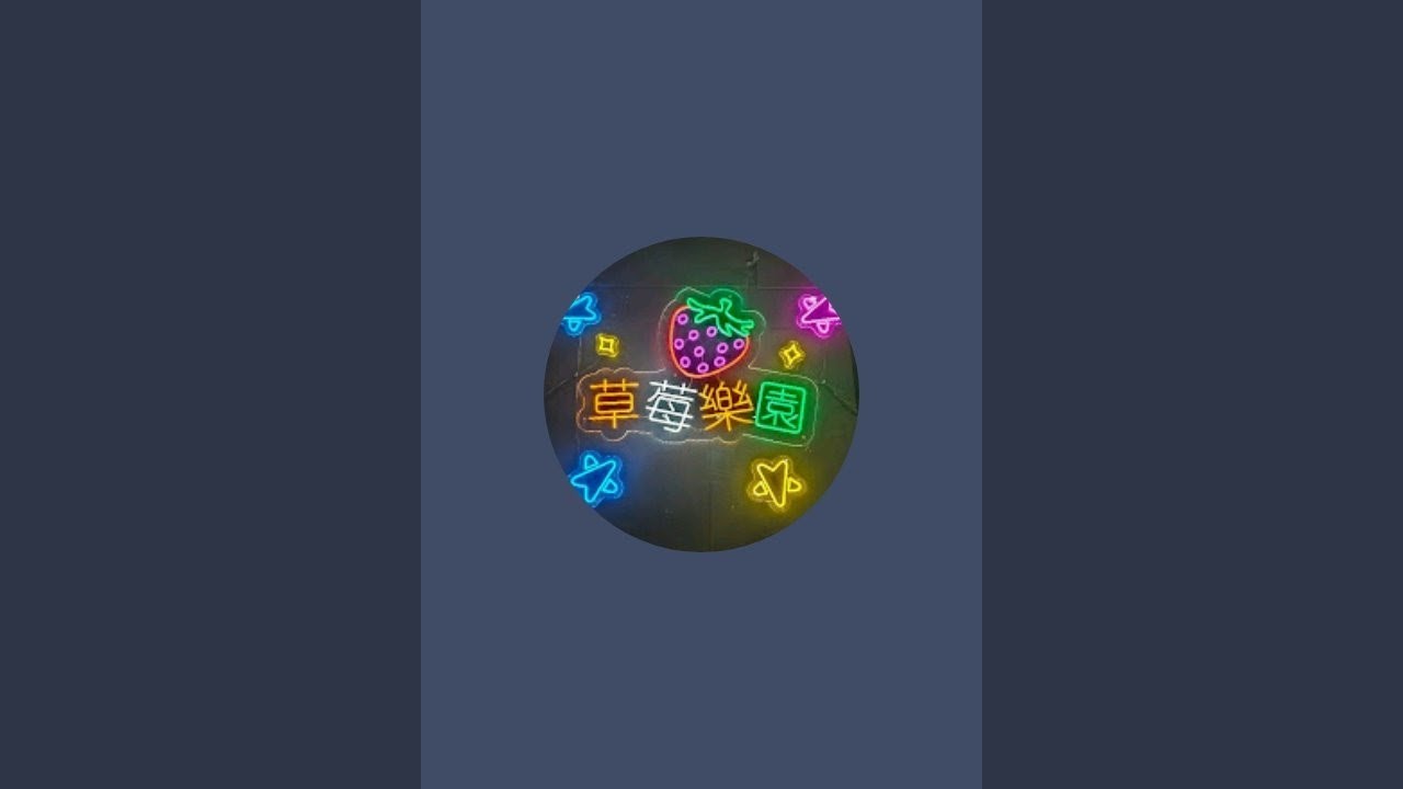 「草莓樂園」整場直播回放！1／8樹林野場