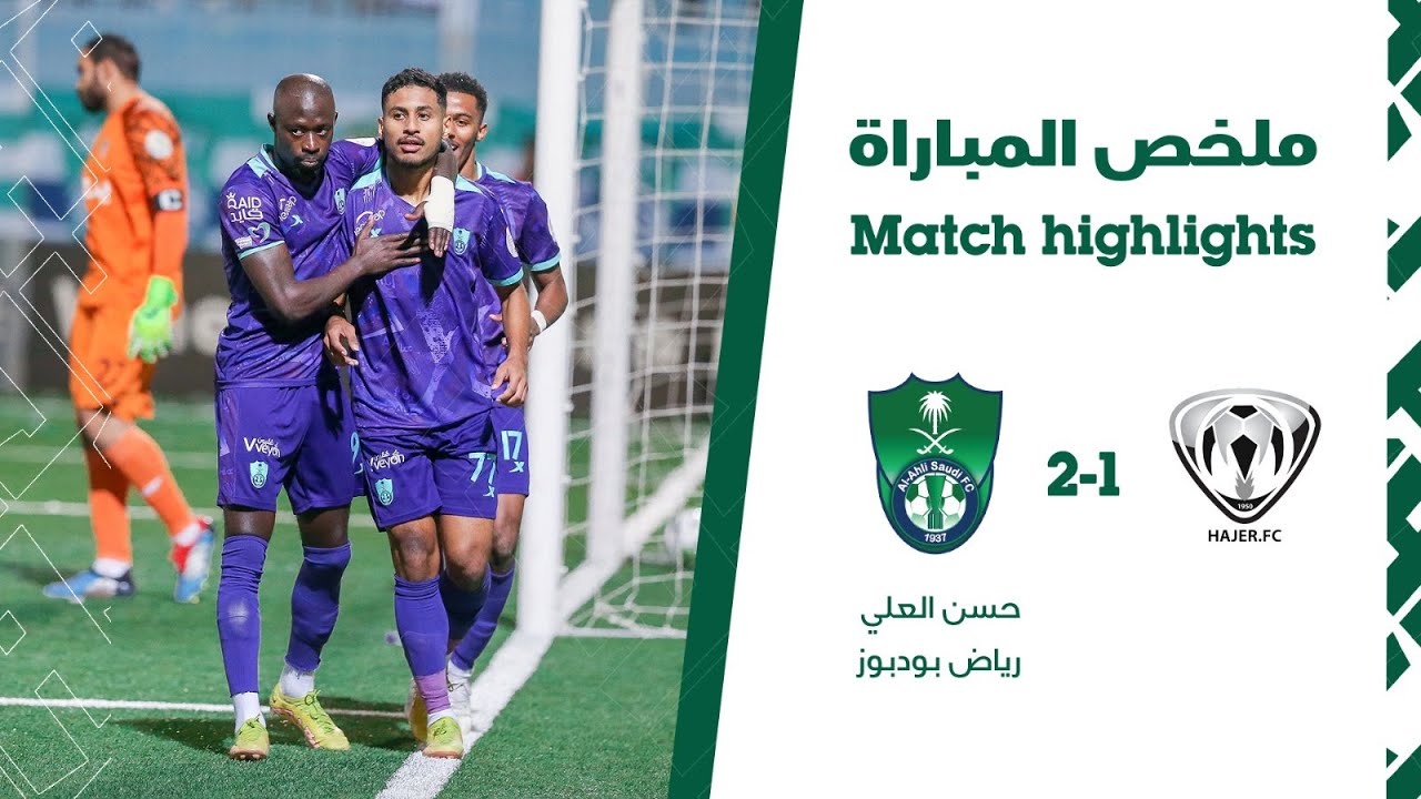 ملخص #الاهلي_هجر