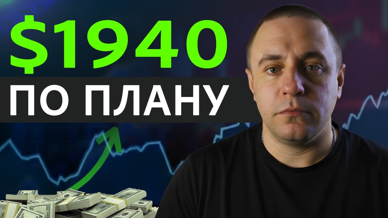 1940$ за день — торговля по чёткой системе