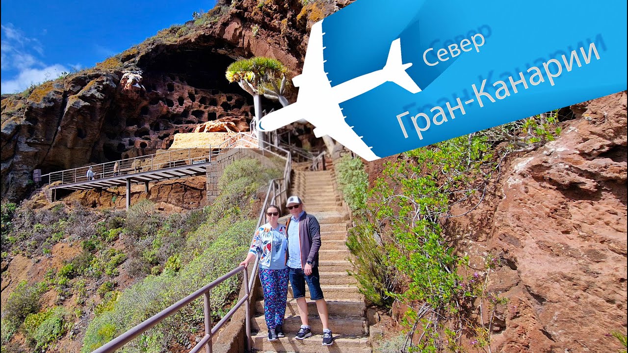 Север Гран-Канарии, Арукас, термы заброшка, Валерон и Пунта Сардина 🌄🌊