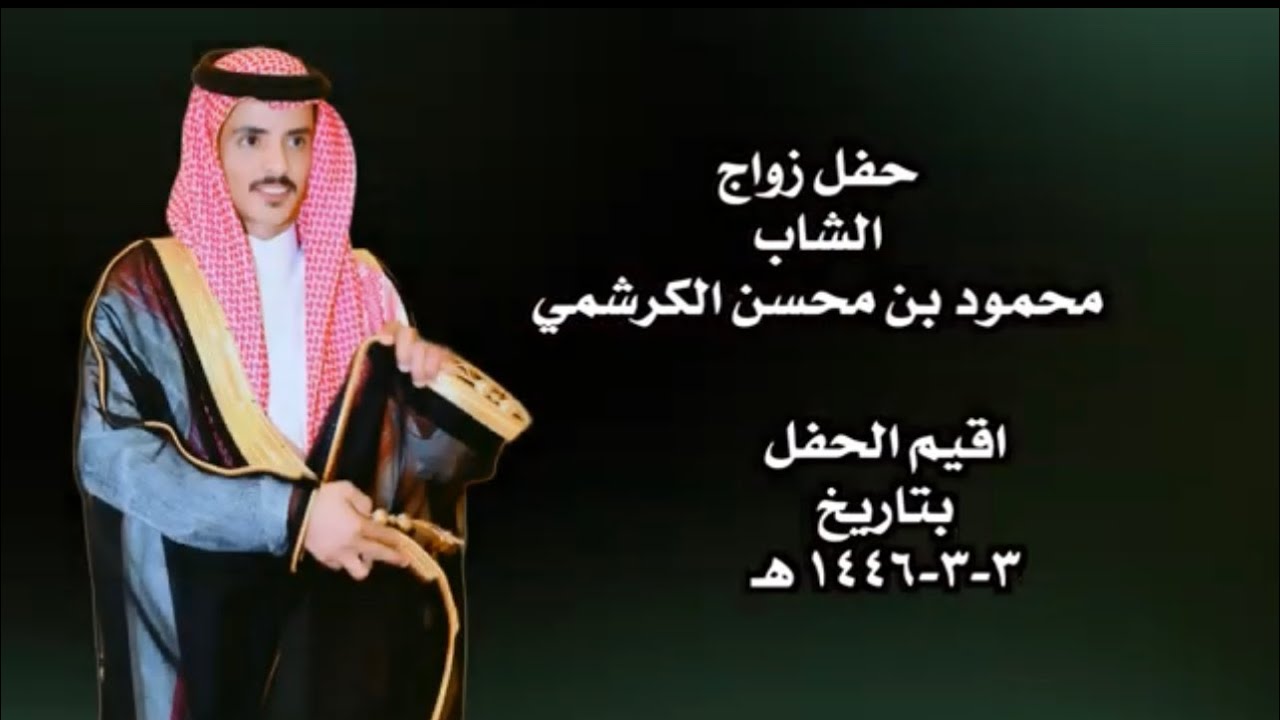 حفل زواج الشاب محمود بن محسن الكرشمي