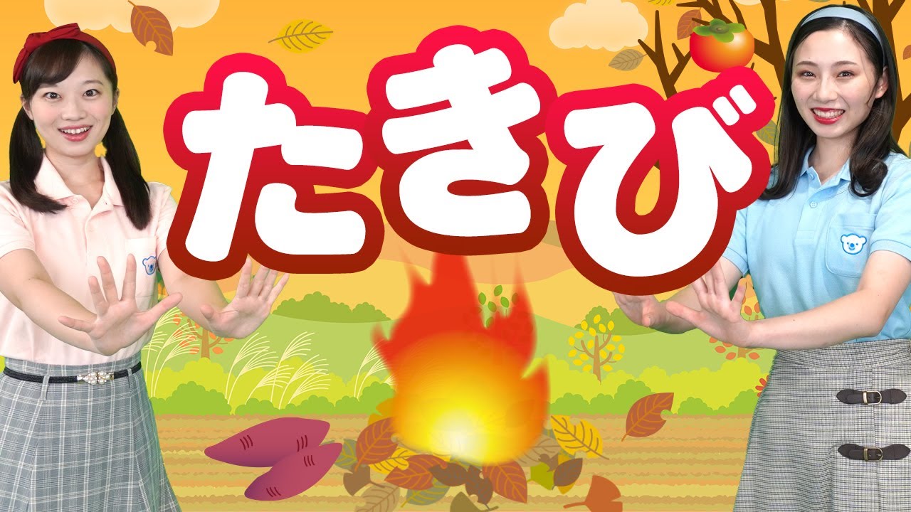 【童謡】たきび♪＜振り付き＞
