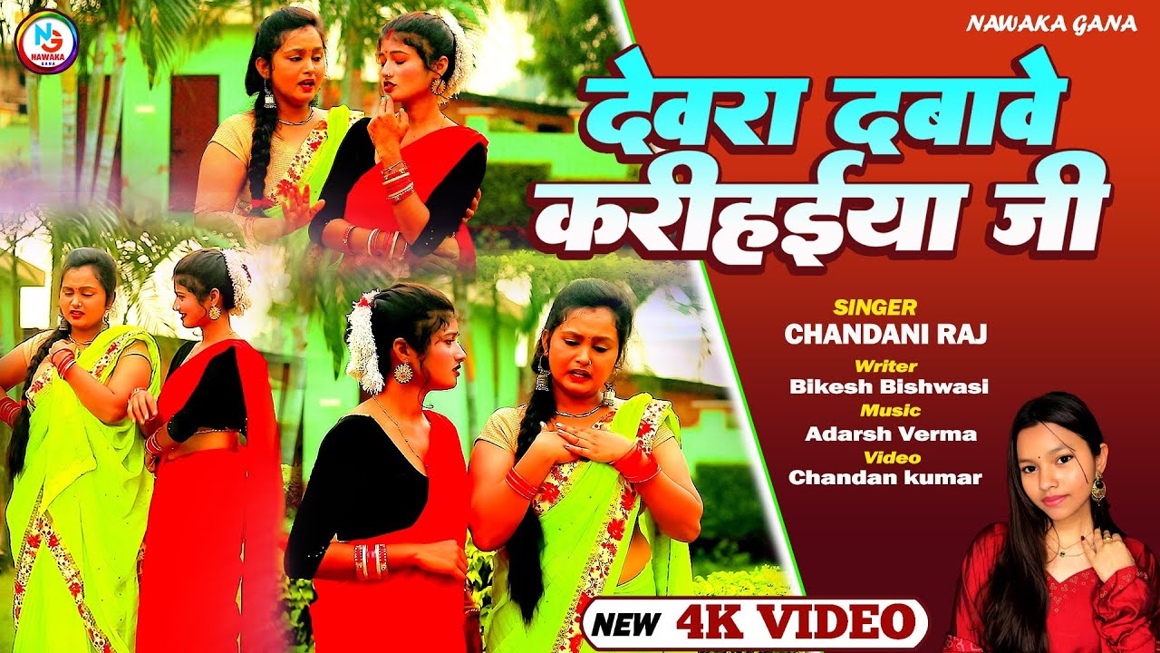 #video || देवरा दबावे करीहईया जी || Chandani Raj || #Dewara Dabawe Karihaiya Ji