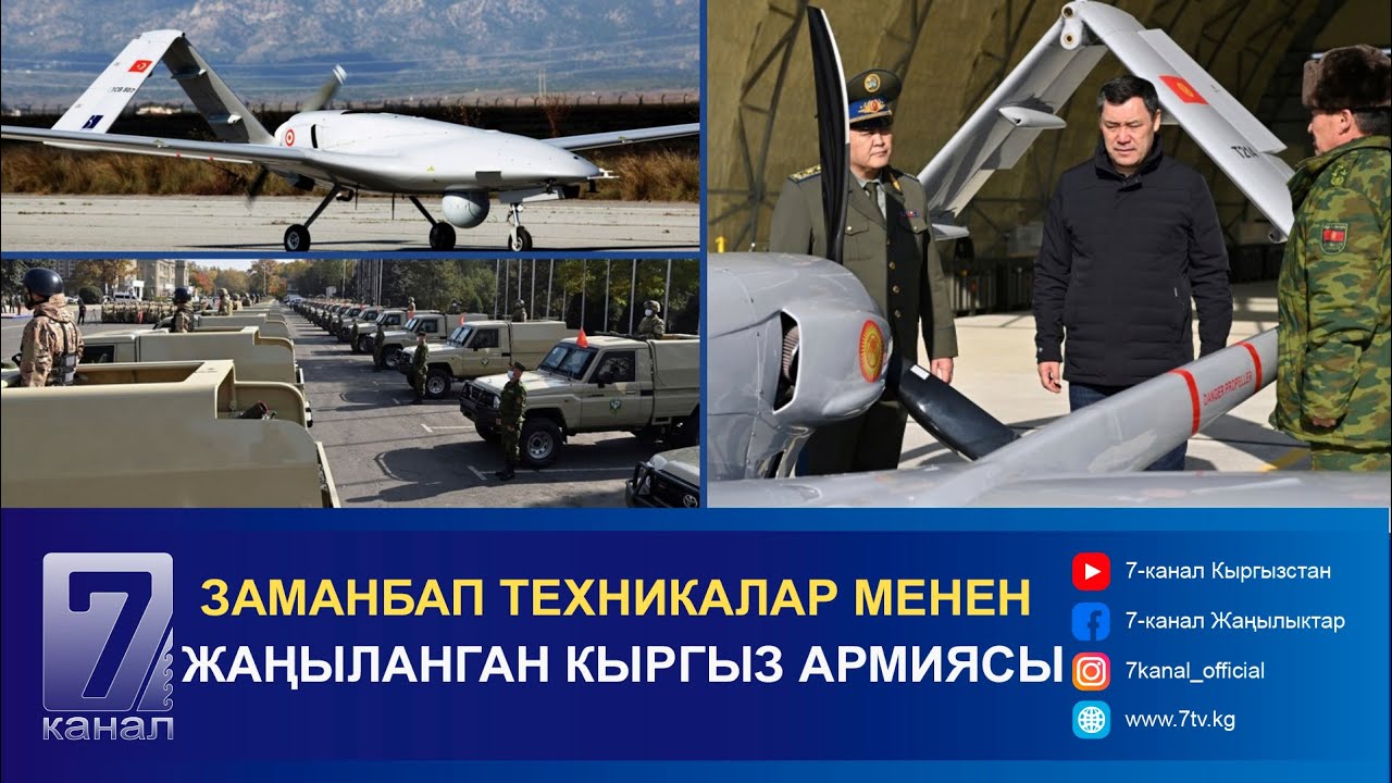 ЗАМАНБАП ТЕХНИКАЛАР МЕНЕН ЖАҢЫЛАНГАН КЫРГЫЗ АРМИЯСЫ