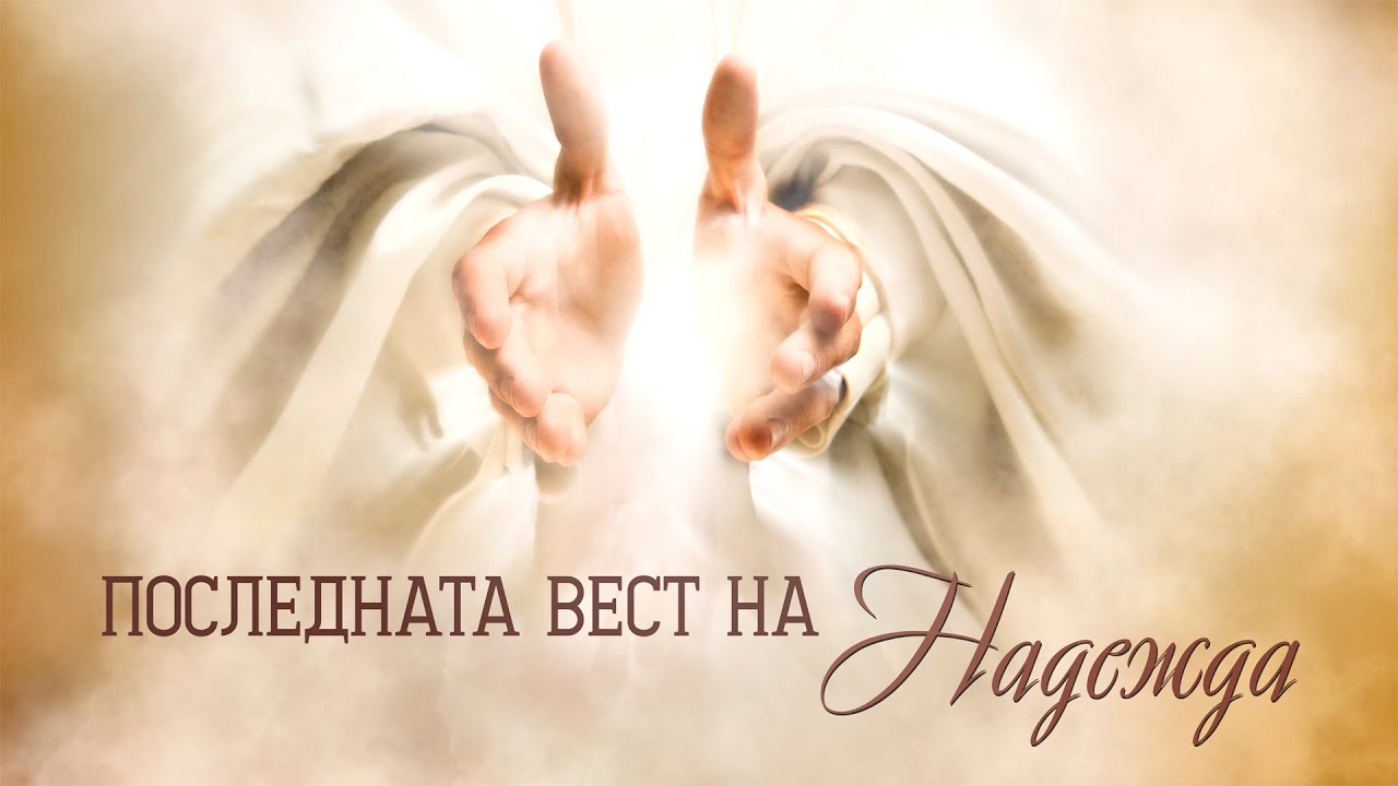 Последната вест на надежда - 1.10.2022