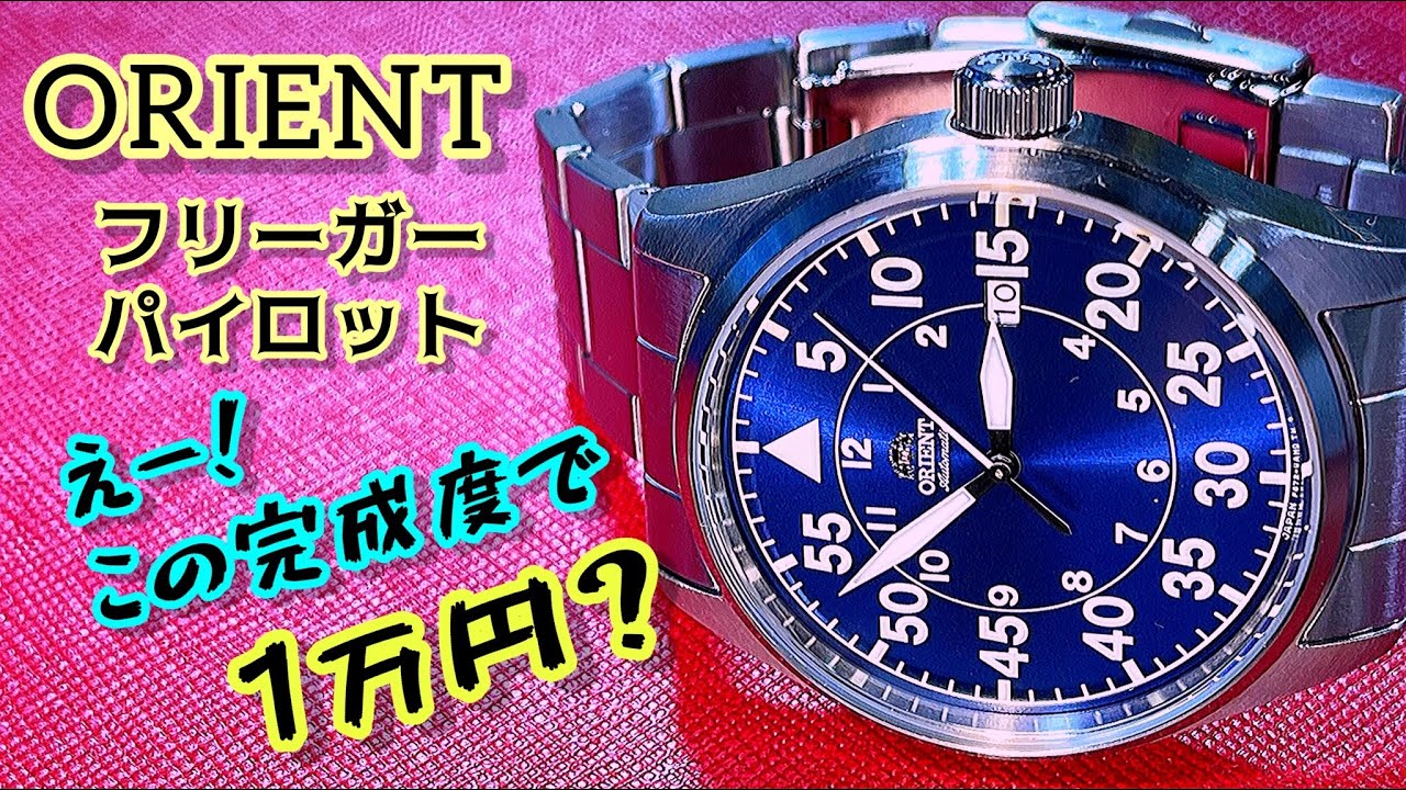 ✅㊗️オリエントフリーガー‼️えー‼️これで1万円ちょっと⁉️ Orient pilot watch RN-AC0H01L