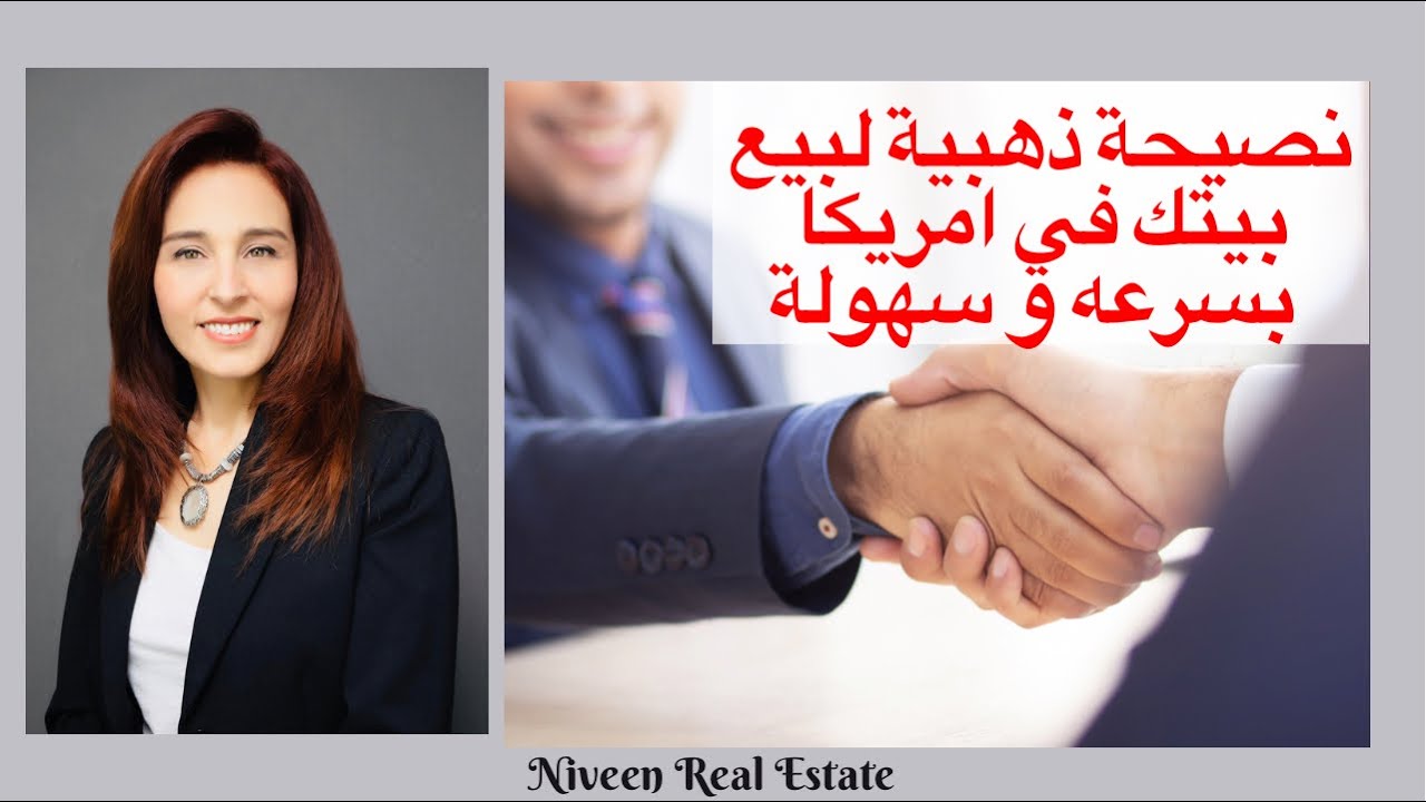 بيع بيتك في امريكا بسرعه و سهولة مع هذة النصيحة الصغيره التي يغفل عنها الكثير 😉
