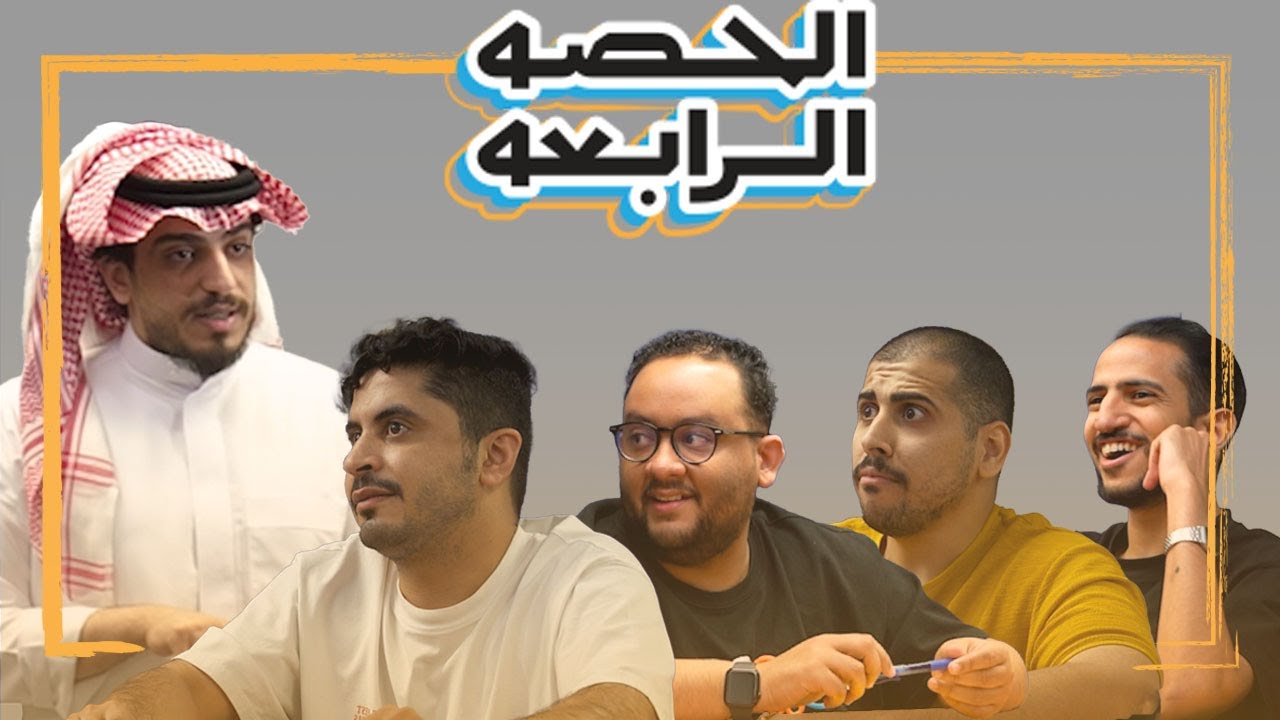 الحصة الرابعة | خليها على الله  ضد  فرط