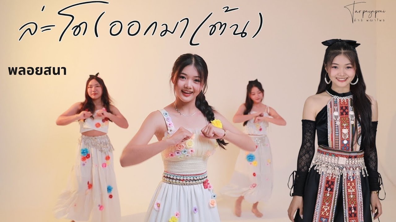 ล่ะโด (ออกมาเต้น) [OFFICIAL MV] พลอย #พลอยสนา #เพลงอาข่าใหม่ล่าสุด #Ploy #Tarpayaprai