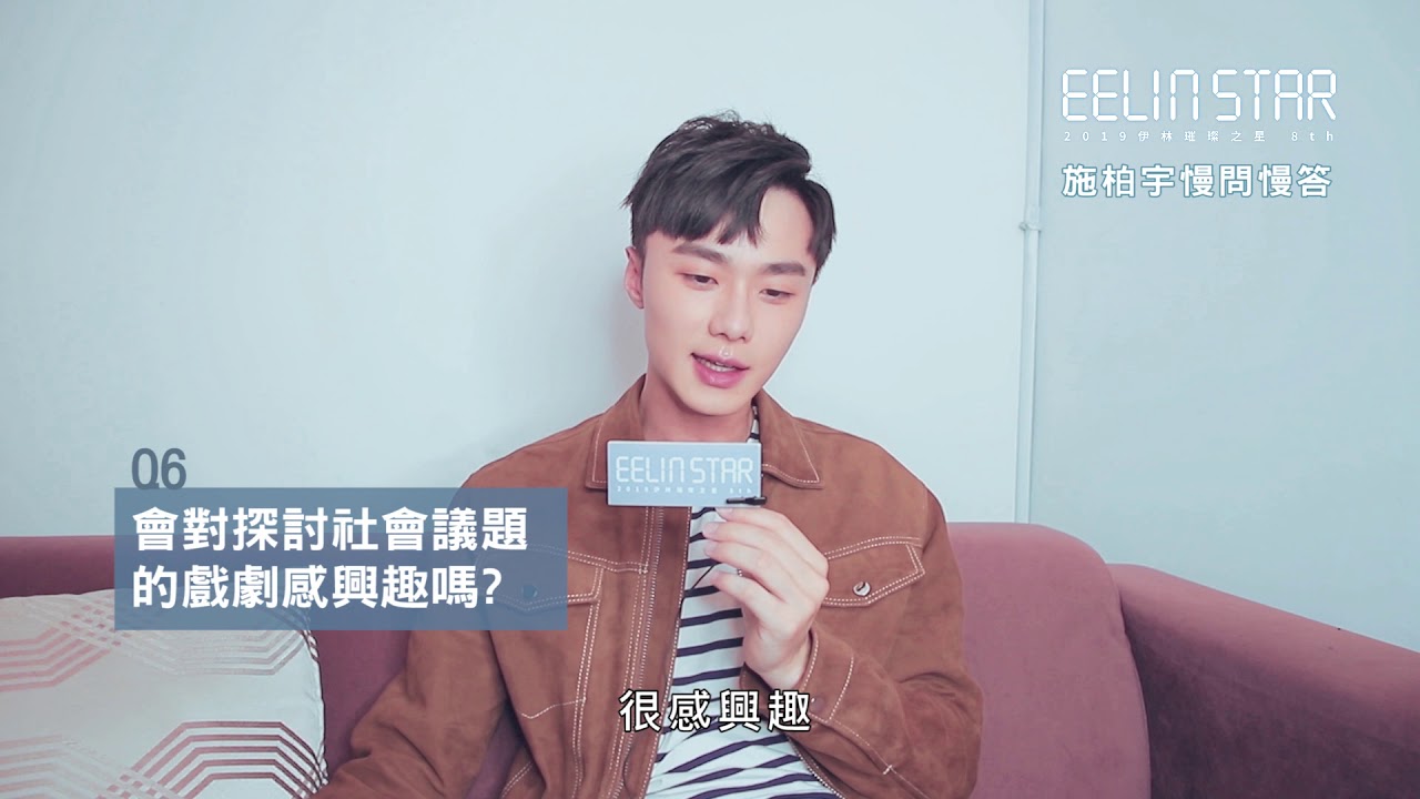 2019伊林璀璨之星8 - 施柏宇的慢問慢答