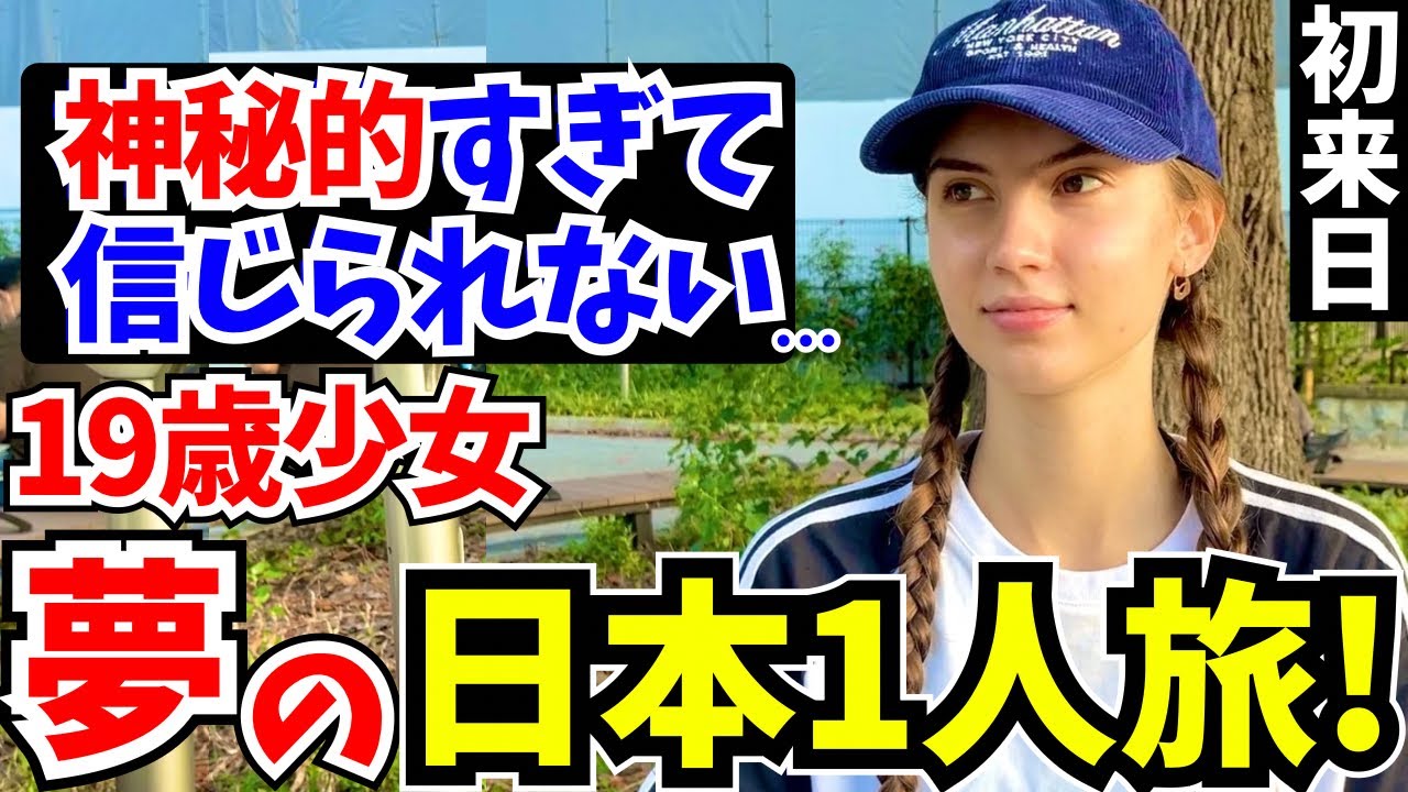 「母国じゃあり得ない…日本はレベルが違うわ!」1人で日本に住む19歳の少女に日本の印象や驚いたことを聞いてみた!!【外国人インタビュー】【海外の反応】