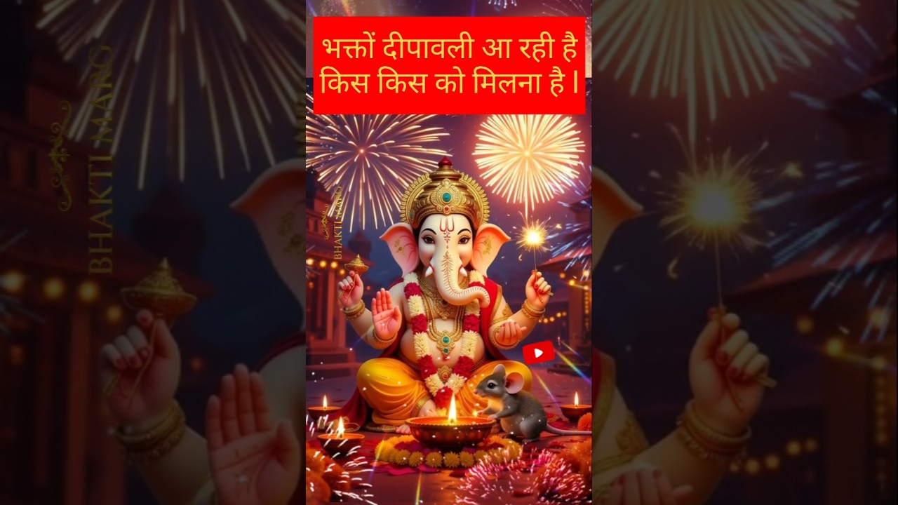 🪔Bappa Bulaye aao Diwali Manaye#diwalispecial#ganesh#hindugod#festival#hindufestival#bhaktishorts