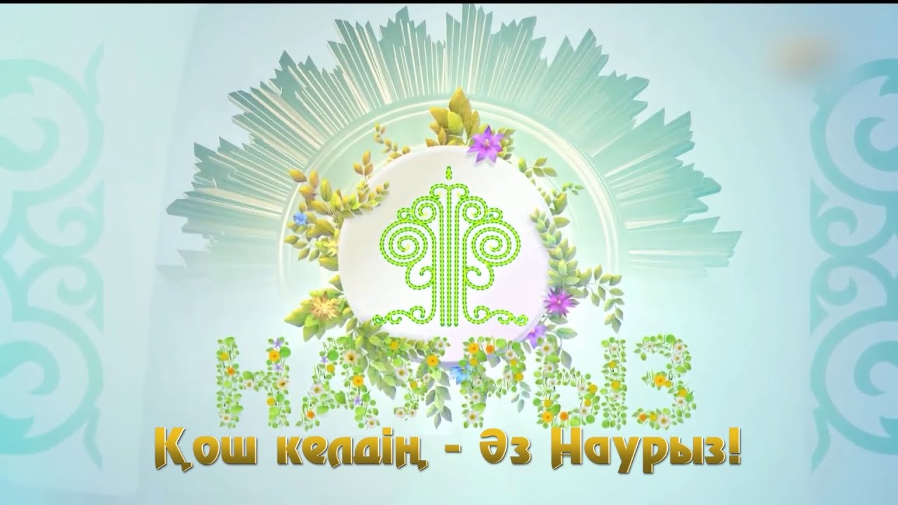 Қош келдің - Әз Наурыз!