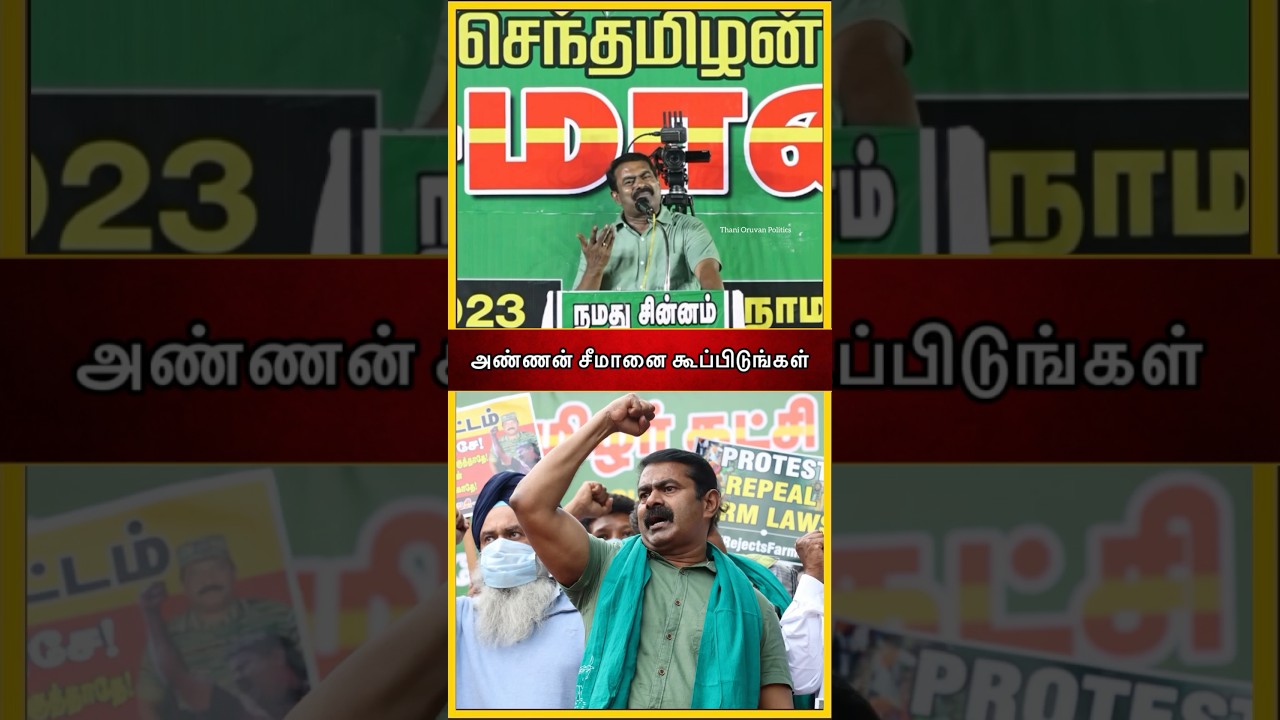 அண்ணன் சீமானை கூப்பிடுங்கள் ! #ntk #seeman #shorts #thanioruanpolitics #ntk