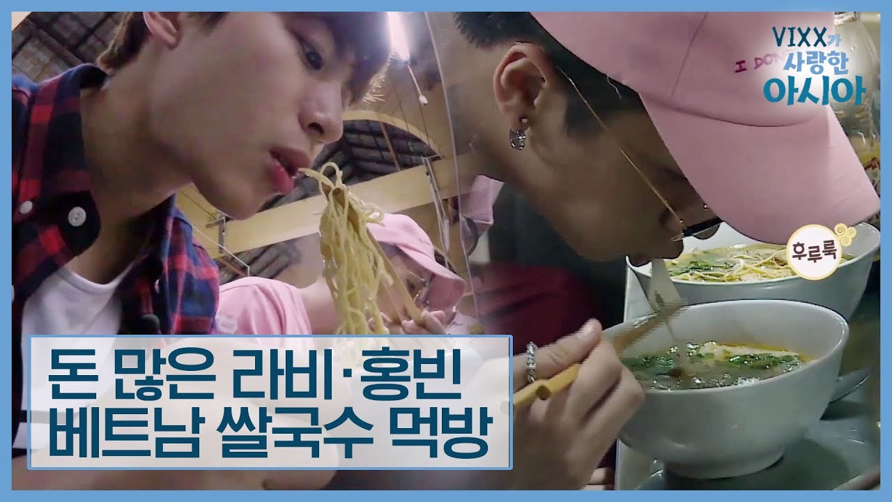돈 많은 라비·홍빈, 먹방으로 베트남 여행 스타트! [VIXX가 사랑한 아시아] 1회