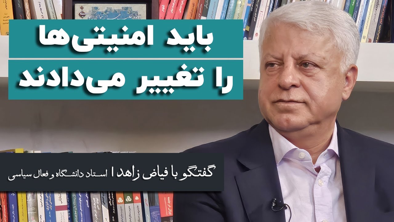 فیاض زاهد: بعد از جنگ، باید امنیتی‌ها را تغییر می‌دادند