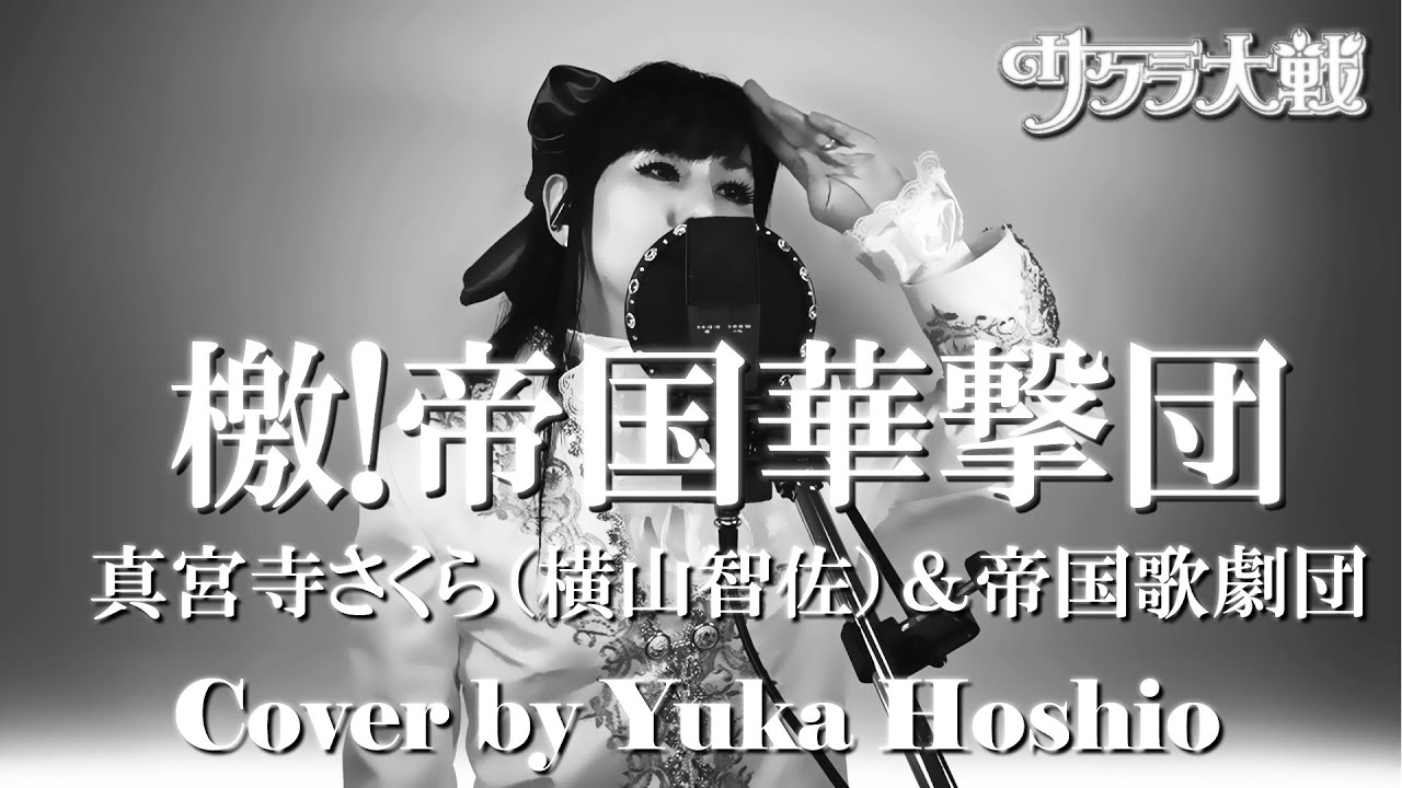 【♯139】檄!帝国華撃団 ／真宮寺さくら（横山智佐）＆帝国歌劇団 cover by 星魚有香【サクラ大戦 主題歌】