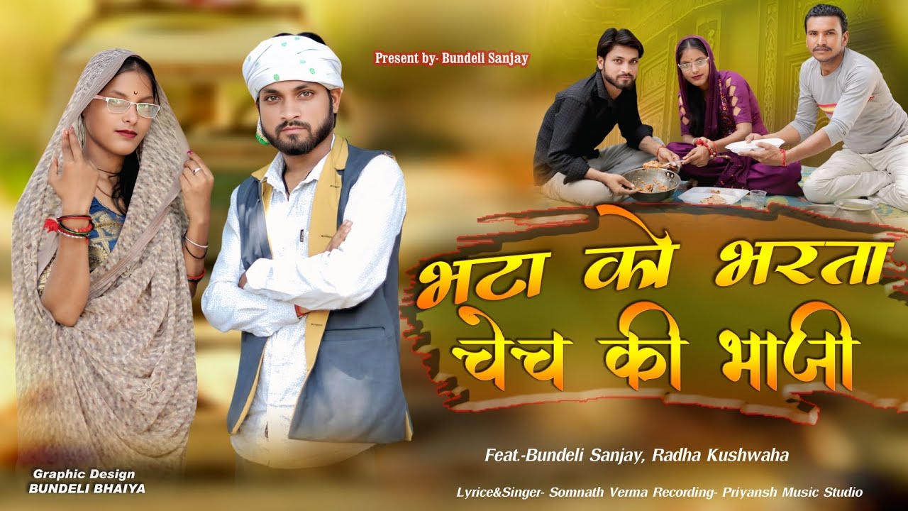 Bhata Ko Bharta Chech Ki Bhaji || Bundelkhand Me Janm Lay Ha Tarse Devta | Bundeli Song New ||