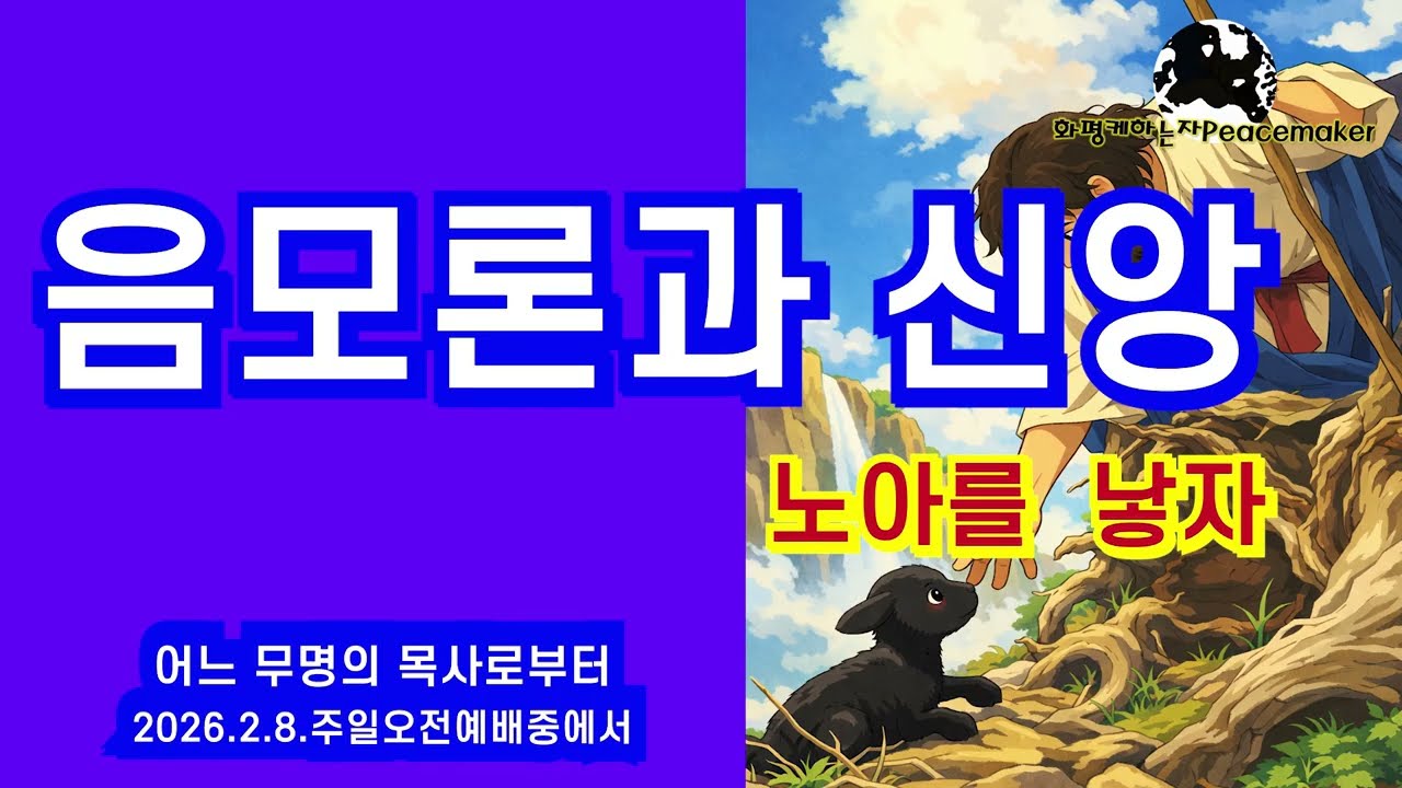 음모론과 신앙  (노아를 낳자) - 어느 무명의 목사로부터 (2026.2.8.주일오전예배중에서)