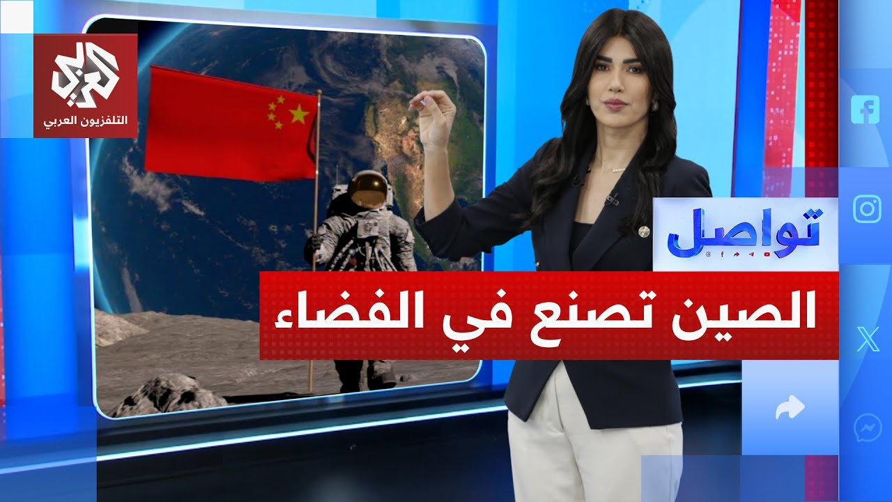 إنجاز صيني في الفضاء.. هل اقتربت بكين من استعمار الكون؟ | تواصل
