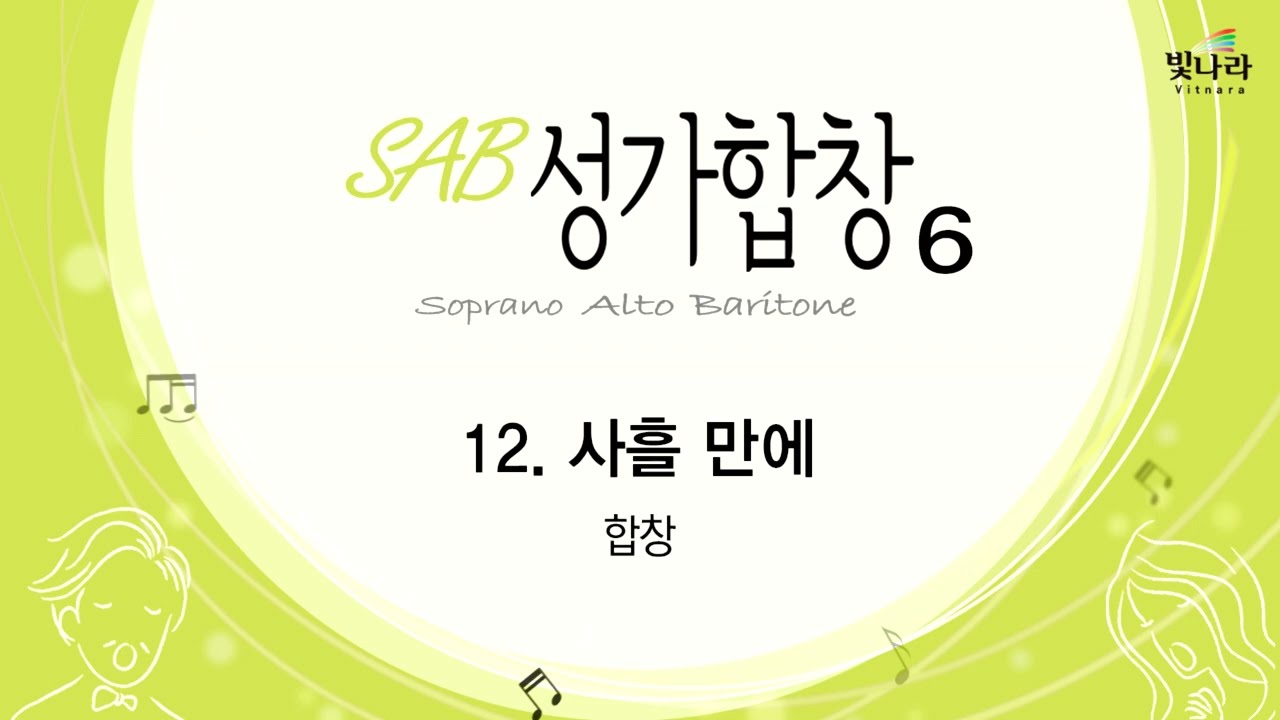 빛나라 [SAB성가6] 12. 사흘 만에 -합창