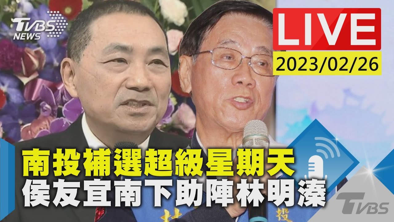 #最新看TVBS【LIVE】南投補選超級星期天　侯友宜南下助陣林明溱