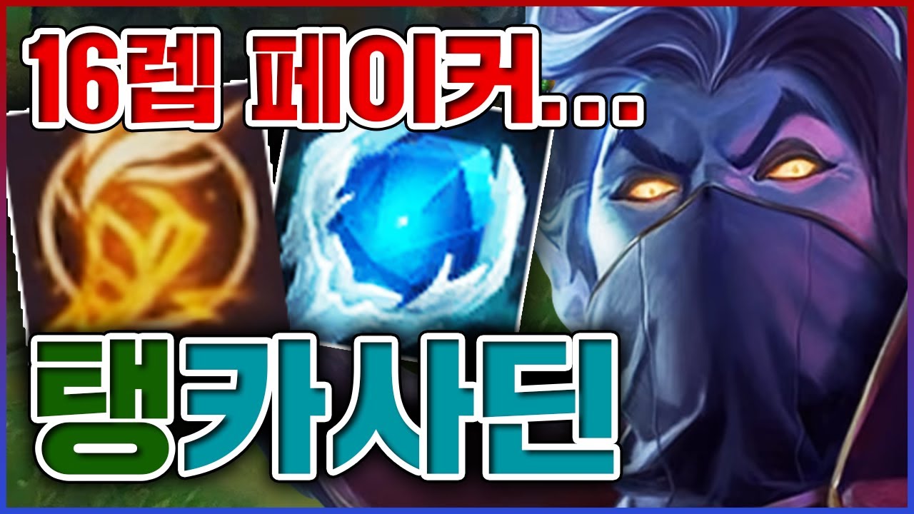 16렙이 되면 전 페이커가 됩니다ㅋㅋㅋ역대급 혐오스러운 무한점멸ㅋㅋㅋㅋ★왕귀 10단계★ 탑 카사딘