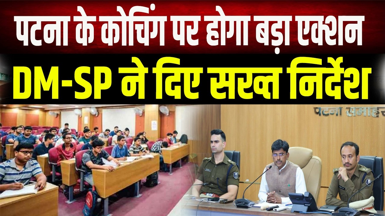 Patna Coaching News : पटना के कोचिंग संस्थानों पर DM-SP का बड़ा एक्शन, अब नियम तोड़ा तो सीधे जेल!