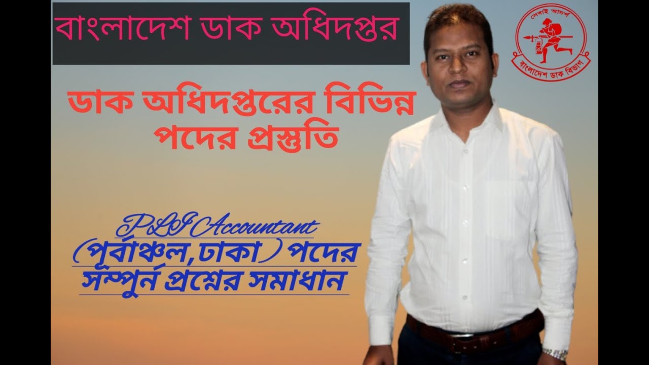 বাংলাদেশ পোস্ট  অফিসের  “পিএলআই একাউনটেন্ট (ঢাকা)” পদের সম্পুর্ণ প্রশ্নের সমাধfন