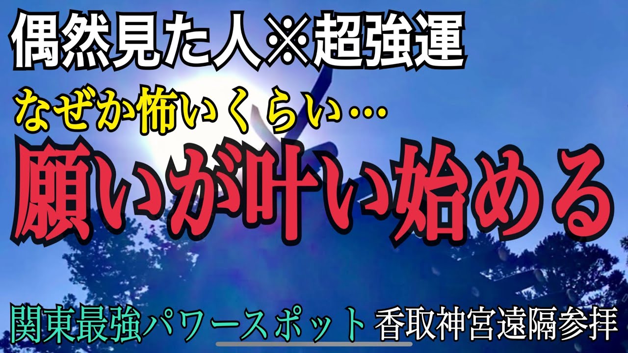 【香取神宮 オンライン参拝】※見るだけで一年分の【超強運】を手に入れる！関東最強パワースポット！武神「経津主大神」強力な開運パワーの恩恵 (2022年おすすめ初詣神社)