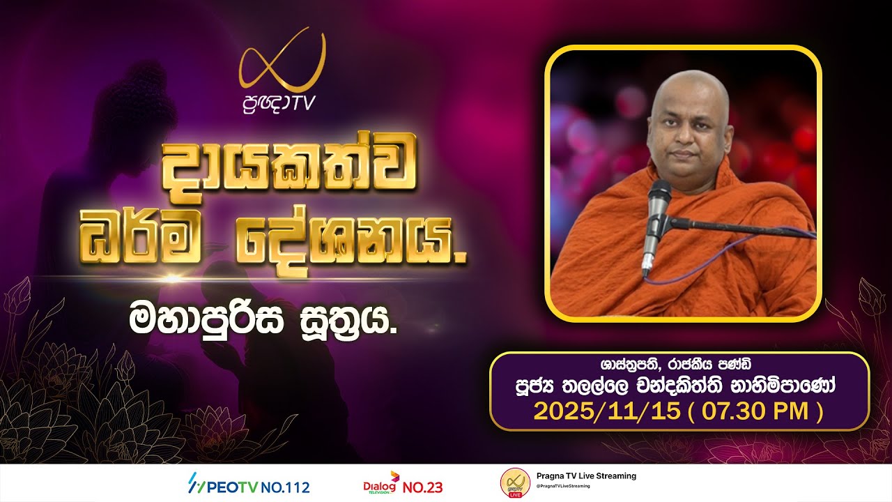 Pragna TV | Ven Thalalle Chandakiththi Thero | 2025-11-15 | 07:30 PM Telecast