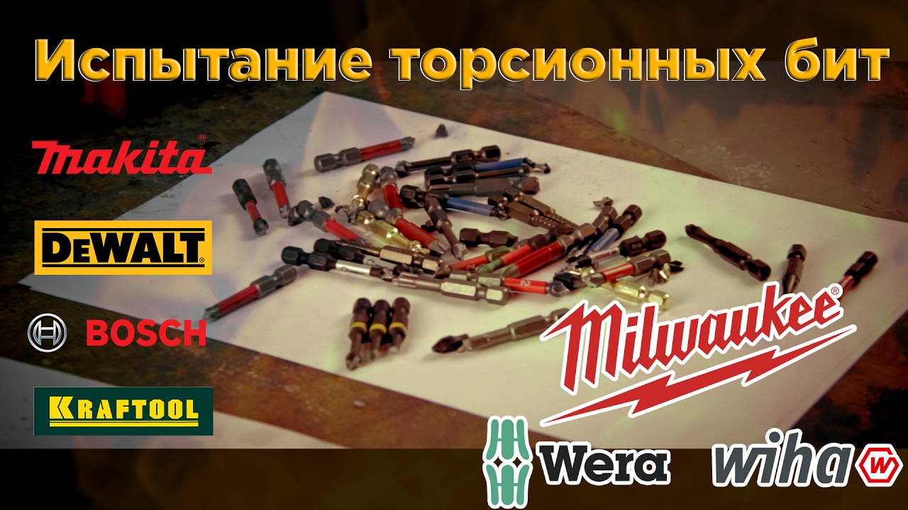 Тест торсионных бит.Испытание бит всех известных брендов на прочность.