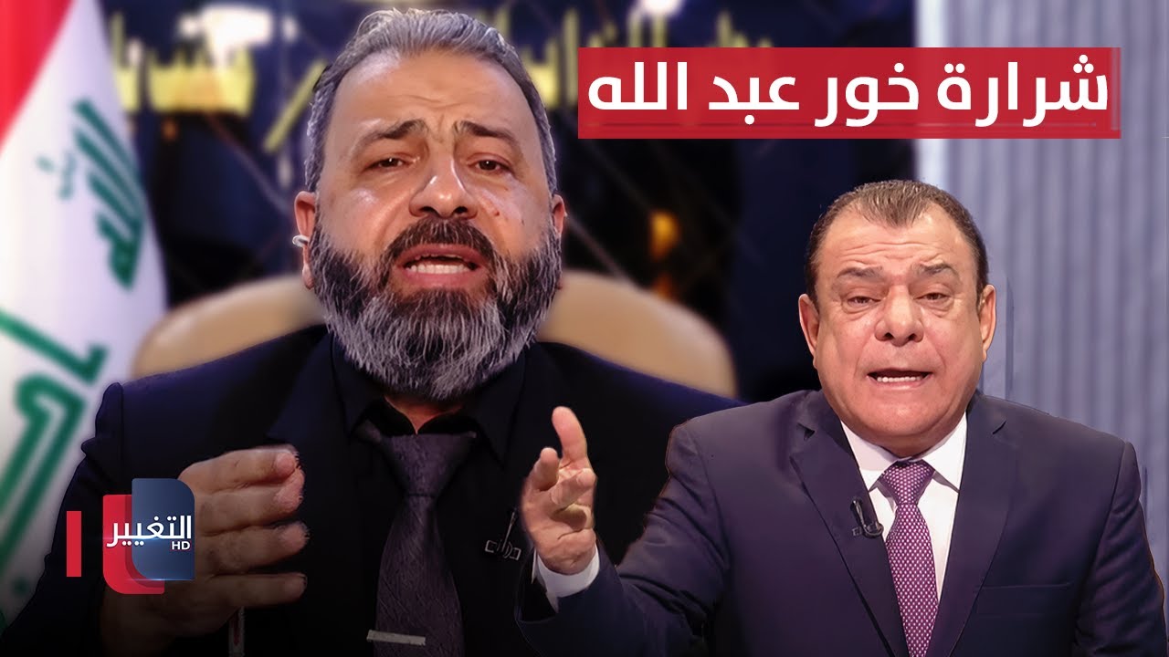 خور عبد الله .. شرارة تحت رماد الوطن | من بغداد مع نجم الربيعي