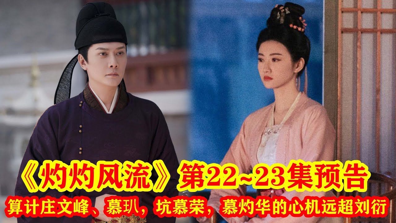 《灼灼風流》第22~23集預告：算計莊文峰、慕玐，坑慕榮，慕灼華的心機遠超劉衍#王丽坤 #冯绍峰 #景甜 #徐海乔 #电视剧 #古装 #古装剧 #好剧推荐 #一起追剧 #预告 #新剧