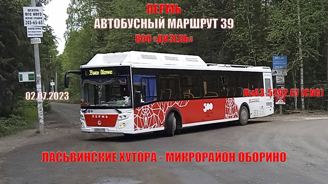 Пермь | Автобусный маршрут 39 | ЛиАЗ-5292.67 | Ласьвинские хутора - М/р Оборино | 02.07.2023