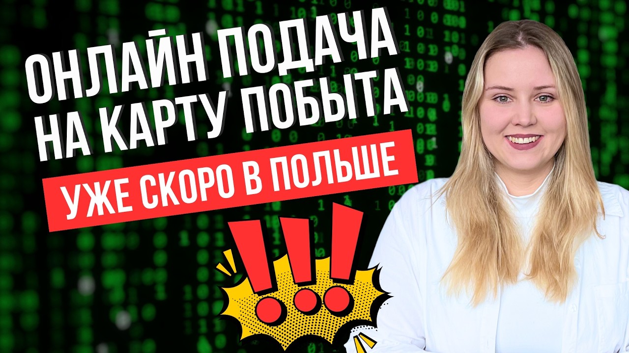 СРОЧНО! В Польше вводится онлайн подача на карты побыта через MOS 2. Что делать иностранцам?