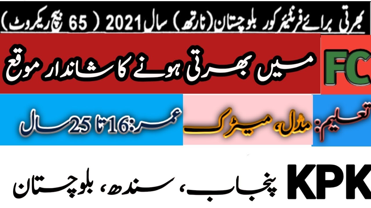 fc jobs 2021- frontier crops Balochistan jobs 2021#fcjobs2021|latest FC jobs|