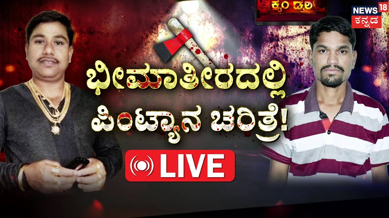 🔴LIVE | Bhagappa Harijan VS Pintya | ಅದೊಂದು ಮಾತಿಗೆ Pintyaನ ಪಿತ್ತ ನೆತ್ತಿಗೇರಿತ್ತು!| BheemaTeera