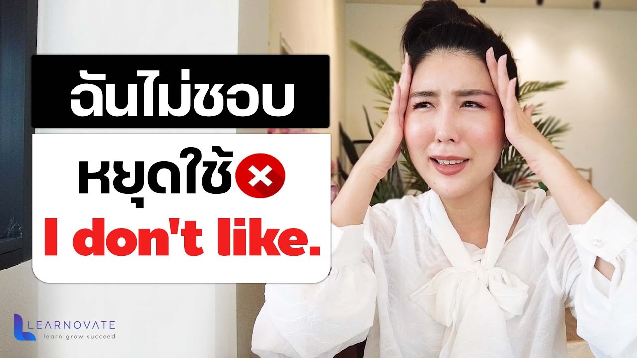 ฉันไม่ชอบ หยุดใช้ I don't like.