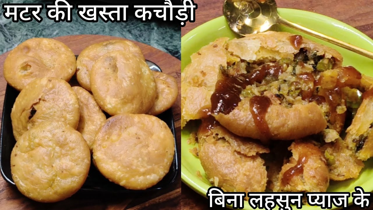 मटर की खस्ता कुरकुरी कचोरी बिना लहसुन प्याज के matar kachori recipe