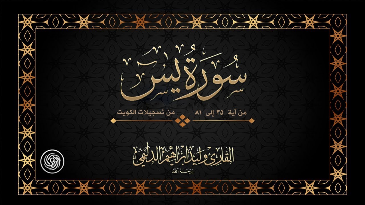 روائع الشيخ وليد الدليمي :: ما تيسر من سورة يس - تسجيلات الكويت ::
