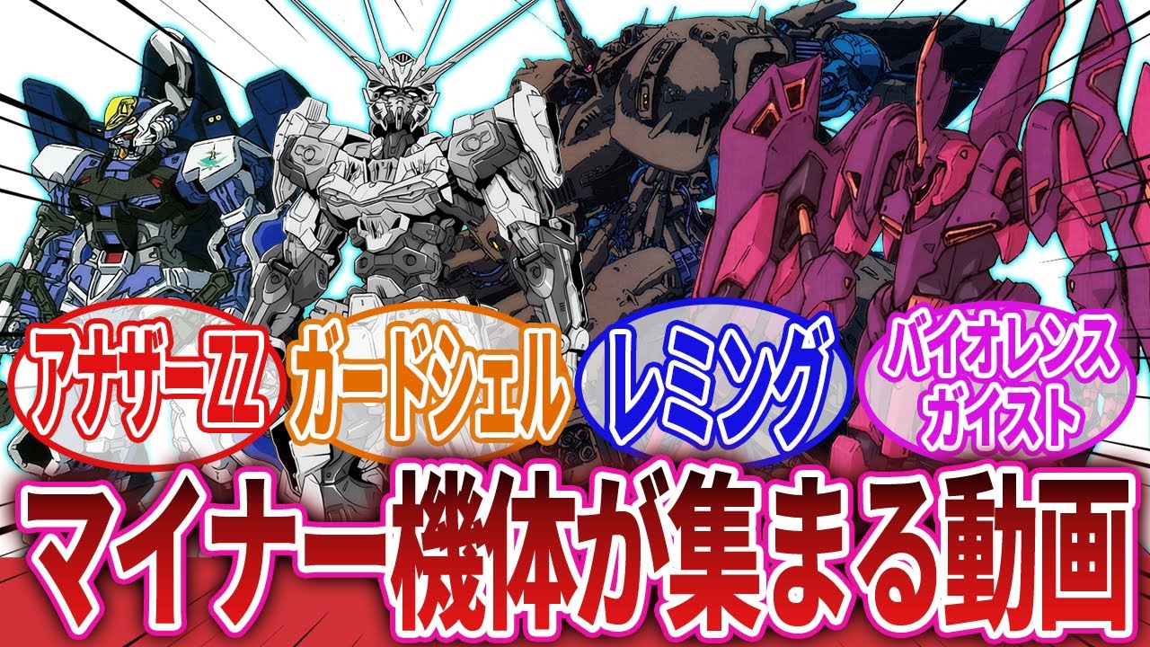 【機動戦士ガンダム】「ガンダムシリーズのマイナー機体が集まる動画」に対するネットの反応集｜ゲミヌス｜メドザック｜グロムリン