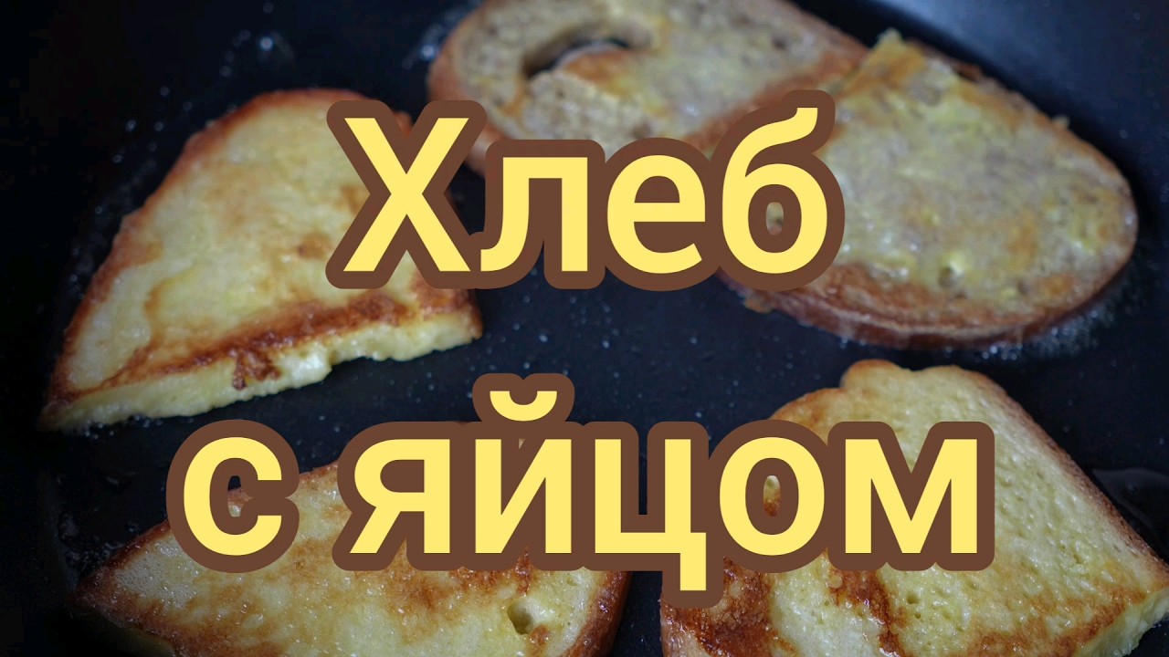 Хлеб с яйцом