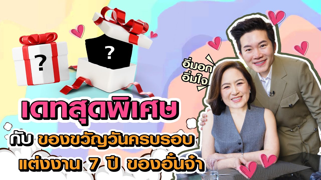 เดทสุดพิเศษ กับ ของขวัญวันครบรอบแต่งงาน 7 ปี ของอั๋นจ๋า