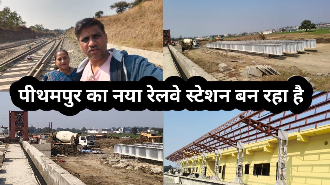   पीतमपुर  रेलवे स्टेशन  #update 2025#Dhaar #railway #indore #railway 