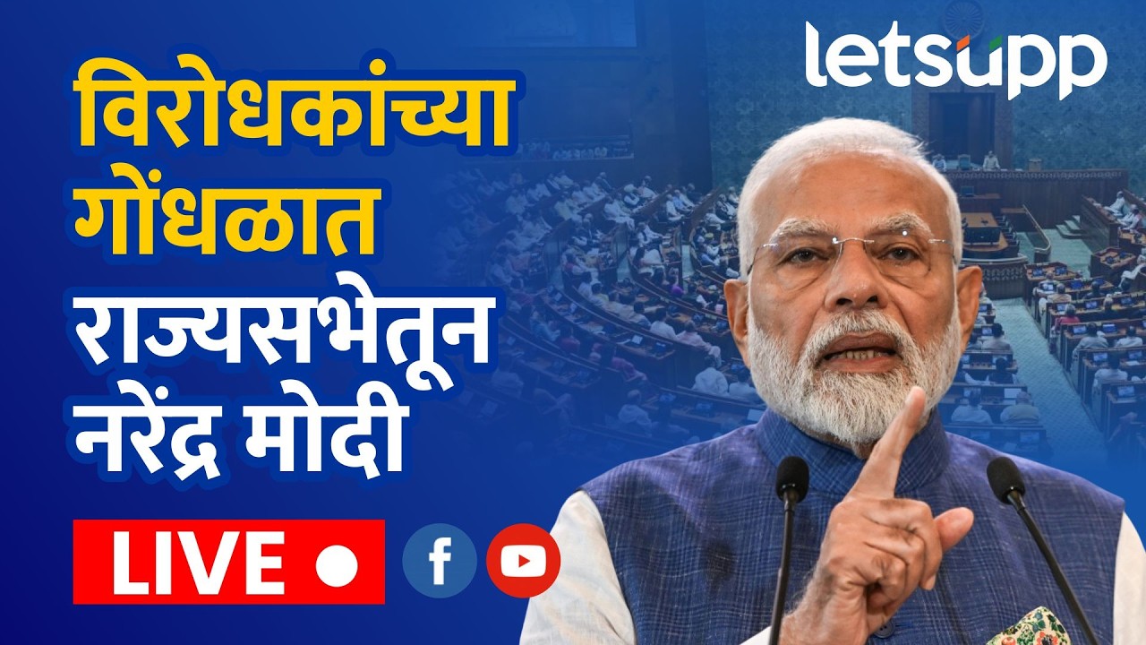 Narendra Modi LIVE | विरोधकांच्या गोंधळात राज्यसभेतून नरेंद्र मोदी LIVE | LetsUpp Marathi