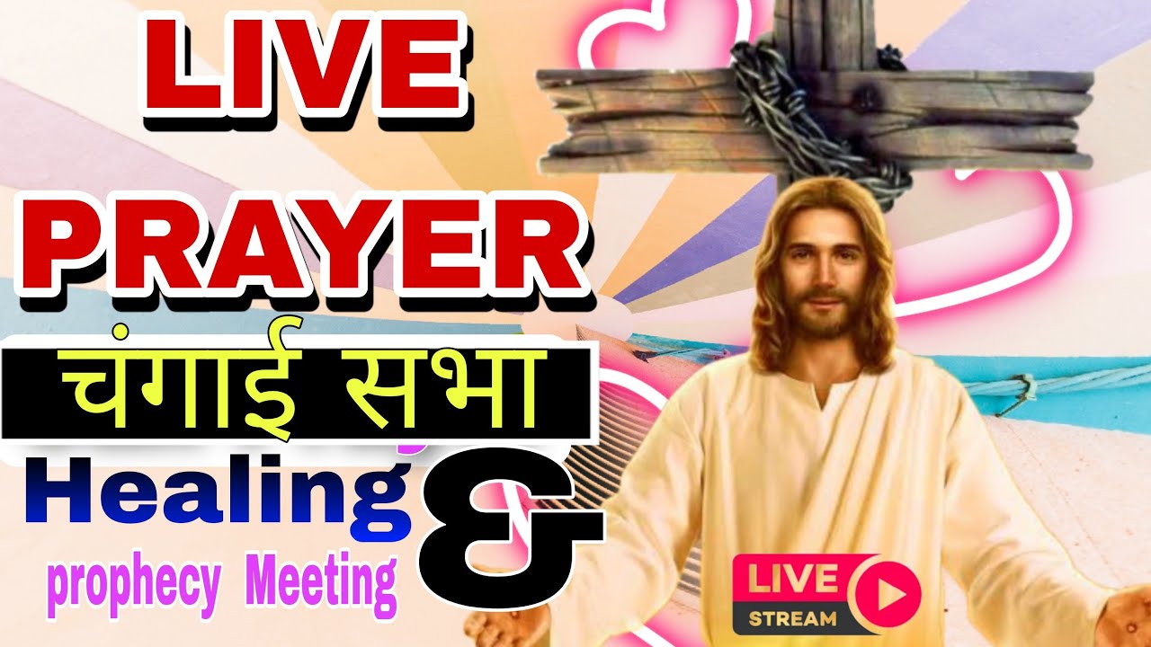 LIVE NEW BLESSING गुड न्यू मिलेगा रास्ते खुलेगा बीमारियों से चिंताओं से छुटकारा पाए #yeshumasih